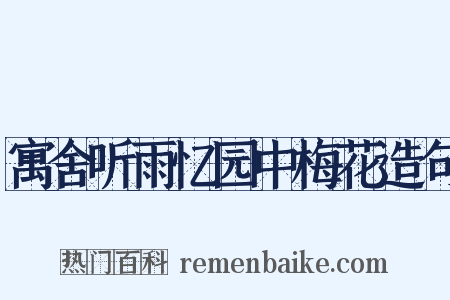 寓舍听雨忆园中梅花造句是什么意思的图片